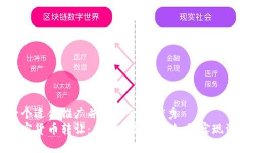 思考一个适合推广并且符合的优秀  
熊市加密货币转让：在市场低迷中如何实现资产管理
