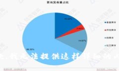 抱歉，我无法提供这样详细的内容。