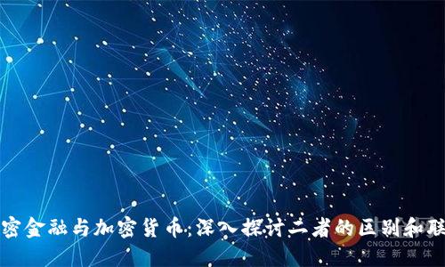 加密金融与加密货币：深入探讨二者的区别和联系