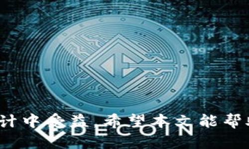 PT钱包：数字资产管理与安全存储的最佳选择
keywordsPT钱包, 数字资产, 安全存储, 加密货币/keywords

引言
随着数字货币的快速发展，越来越多的人开始关注如何安全管理自己的数字资产。PT钱包作为一种新兴的数字钱包，为用户提供了便捷的资产管理和安全存储解决方案。在这篇文章中，我们将深入探讨PT钱包的特点、功能、优势以及如何使用它来管理你的数字资产。

PT钱包的定义和背景
PT钱包是一种数字钱包，专门用于存储和管理各种加密货币和数字资产。它可以是软件或硬件形式，为用户提供一个安全的环境来保存他们的私钥和数字资产。PT钱包不仅支持主流的加密货币（如比特币、以太坊等），还可以管理其他形式的数字资产，如NFT（非同质化代币）。

在了解PT钱包的具体功能之前，先了解一下数字钱包的基本概念是非常重要的。数字钱包就如同你现实生活中的钱包，但它只存放数字货币。用户可以通过它进行交易、接受付款、查看余额等操作。随着区块链技术的发展，数字钱包的功能也逐渐丰富，从简单的资产存储演变到包含交易、投资及其他金融服务的平台。

PT钱包的核心功能
PT钱包具备多种核心功能，使其成为管理数字资产的理想选择。其中一些功能包括：

ul
    listrong资产管理：/strong用户可以轻松查看和管理他们的数字资产，包括各种加密货币和其他数字形式的资产。/li
    listrong安全性：/strongPT钱包采用先进的加密技术，确保用户的私钥和资产得到全面保护。/li
    listrong便捷的交易：/strong用户可以在钱包内进行快速交易，无需转向其他平台或服务。/li
    listrong多币种支持：/strongPT钱包支持多种主流加密货币及数字资产，方便用户进行多样化投资。/li
    listrong用户友好的界面：/strongPT钱包采用直观的用户界面，使用户能够轻松上手和进行操作。/li
/ul

PT钱包的安全性分析
安全性是每个数字钱包用户最关心的问题之一。PT钱包在安全性上采取了多种措施，以保护用户的资产：

ul
    listrong私钥管理：/strongPT钱包将用户的私钥保存在本地设备中，而不是在云端存储。这意味着即使服务器遭到攻击，用户的资产也不会被盗取。/li
    listrong多重身份验证：/strong为了加强钱包的安全性，PT钱包支持多重身份验证功能。在进行重要交易时，用户需通过额外的身份验证步骤来确认交易。/li
    listrong定期安全更新：/strongPT钱包的开发团队会定期推出安全性更新，确保用户能够获得最新的保护措施。/li
/ul

总的来说，PT钱包在安全性方面的设计使得用户可以相对放心地进行数字资产管理，没有过多的担忧。

如何使用PT钱包
使用PT钱包相对简单，通常分为几个步骤：

ol
    listrong下载和注册：/strong用户可以从PT钱包的官方网站或应用商店下载官方应用，进行安装后，注册一个新账户。/li
    listrong设置安全性：/strong在完成注册后，用户需要设置钱包的安全性，包括密码、备份私钥等信息。务必确保您对这些信息的安全性有充分的重视。/li
    listrong资金存入：/strong用户可以通过转账来将数字资产存入钱包。通常，PT钱包会提供一个接收地址，用户可以将其他平台上的资产转移至此地址。/li
    listrong进行交易：/strong用户可以通过PT钱包直接进行数字资产的买入或卖出操作，或者进行转账交易。/li
    listrong查看交易历史：/strongPT钱包提供方便的功能，让用户能够随时查看账户的交易历史和资产表现。/li
/ol

关于PT钱包的常见问题

问题1：PT钱包如何确保用户的私钥安全？
私钥是访问用户数字资产的关键，因此其安全性至关重要。PT钱包通过以下方式确保私钥的安全：

ul
    listrong本地存储：/strongPT钱包将私钥保存在用户的设备上，而不是云端。这意味着私钥不会暴露在互联网中，降低了被盗的风险。/li
    listrong加密存储：/strong即使在用户设备上，PT钱包也会对私钥进行加密，使其难以被非法访问。/li
    listrong备份与恢复：/strong用户在创建钱包时可选择备份私钥的选项，通过安全的方式存储备份，确保在设备丢失时仍可恢复资产。/li
/ul

总而言之，PT钱包采取了多种安全措施来确保用户私钥的安全性，用户在使用钱包时也应保持警惕，不透露私钥。

问题2：PT钱包是否支持币种转换？
对于想要在多种数字资产之间灵活转换的用户，PT钱包提供了币种转换功能，用户可以在钱包内直接进行不同加密货币之间的交易。这一功能的实现，无需依赖外部交易平台，节省了时间和手续费用。下面将具体说明其工作原理：

ul
    listrong内置兑换平台：/strongPT钱包集成了多个加密货币交易API，用户能够一键选择想要转换的币种，以自动最优的汇率进行兑换。/li
    listrong费用透明：/strong用户在进行币种转换时，都会清楚明了地看到相关的费用和汇率情况，增强了用户体验和信任度。/li
    listrong速度快：/strong由于不需外部平台，用户可以在PT钱包内快速完成币种转换，避免了因网络延迟或拥堵造成的时间浪费。/li
/ul

因此，PT钱包对币种转换的支持极大地方便了用户的资产管理。

问题3：如何备份PT钱包？
备份PT钱包是确保用户数字资产安全的重要步骤。备份钱包的过程通常包括以下几个方面：

ul
    listrong生成备份种子短语：/strong在创建钱包时，用户会被要求生成一组恢复短语，通常由一组随机的单词组成。用户必须妥善保管这些短语，因为它们是恢复钱包的唯一凭证。/li
    listrong备份文件：/strong一些PT钱包提供了导出私钥的功能，用户可以将其导出并安全地保存。建议将此私钥保存在离线环境中，避免被网络攻击。/li
    listrong定期更新备份：/strong每当用户对钱包进行重大变更（如添加新资产或进行资金转入）时，应及时更新备份信息。/li
/ul

通过以上步骤，用户可以有效地备份PT钱包，确保在丢失设备时能够顺利恢复其资产。

问题4：PT钱包与其他数字钱包相比，有哪些优势？
在众多数字钱包中，PT钱包凭借其独特的优势吸引了大量用户，主要体现在以下几个方面：

ul
    listrong用户友好性：/strongPT钱包的界面设计直观易懂，使新手用户更容易上手；同时也满足了高级用户的需求。/li
    listrong多币种兼容性：/strongPT钱包支持多种主流和新兴的数字资产，用户无需在不同钱包间切换便可管理所有资产。/li
    listrong增强的安全性：/strongPT钱包在安全性方面做得很好，包括私钥的本地存储、多重身份验证等，使用户的资产更具保障。/li
    listrong社区支持：/strongPT钱包拥有活跃的开发和用户社区，用户可以在社区中获得最新信息和技术支持。/li
/ul

这些优势使得PT钱包在竞争激烈的市场中脱颖而出，吸引了越来越多的用户使用。

问题5：为什么选择PT钱包进行数字资产管理？
选择PT钱包作为数字资产管理工具有许多理由，这些理由不仅限于上述提到的功能性和安全性：

ul
    listrong方便快捷：/strongPT钱包的设计和功能特性帮助用户快捷地进行数字资产的管理和交易，无需繁琐的步骤。/li
    listrong持续更新和改进：/strong公司对PT钱包的持续改进和技术更新确保了它跟上行业的步伐，提供用户最新的技术支持和功能。/li
    listrong支持多种平台：/strong用户可以在多个平台（如手机、电脑等设备）上使用PT钱包，充分满足不同的使用场景。/li
/ul

综上所述，PT钱包是一款功能强大且安全、用户友好的数字资产管理工具，适合各种类型的数字资产持有者。

总结
PT钱包凭借其优越的安全性和便捷性，成为了越来越多用户管理数字资产的首选。无论是新手还是经验丰富的投资者，都能从PT钱包的功能和设计中受益。希望本文能帮助您更好地理解PT钱包以及其在数字资产管理中的应用。