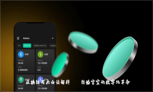  区块链用大白话解释——结婚官宣的数字化革命