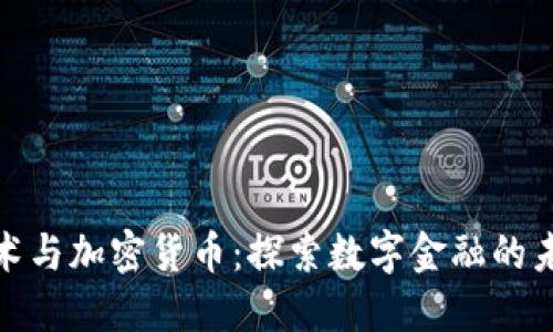 加密技术与加密货币：探索数字金融的未来之路