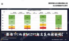 轮胎TPI的奥秘：TPI越高真的越好吗？