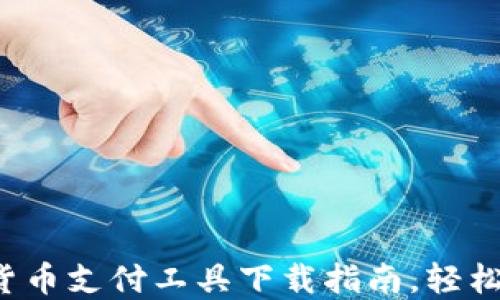 
2023年最佳加密货币支付工具下载指南，轻松实现数字资产交易