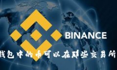 : TP钱包中的币可以在那些交易所交易