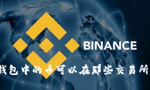 : TP钱包中的币可以在那些交易所交易？