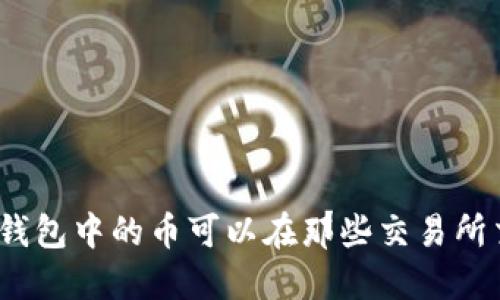 : TP钱包中的币可以在那些交易所交易？