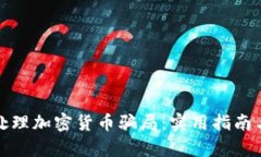 如何有效处理加密货币骗局：实用指南