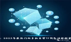 : 2023年最热门的手机自带TP钱包功能推