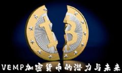 探索VEMP加密货币的潜力与未来发展