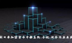 全面解析日本加密货币申报系统：合规