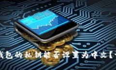 ### tP钱包的私钥能否设置为中文？详解
