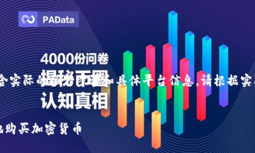注意：以下内容为示例，不包含实际的操作步骤和具体平台信息，请根据实际情况和最新规定进行操作。


如何在TP钱包上快速、安全地购买加密货币