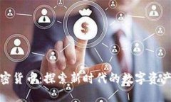 帆船币加密货币：探索新时代的数字资