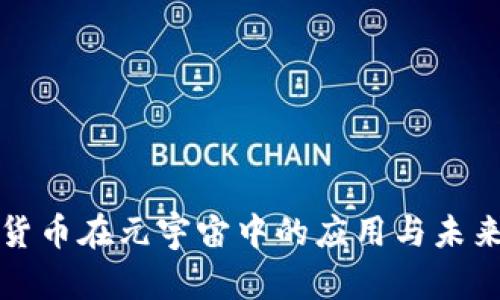 加密货币在元宇宙中的应用与未来展望