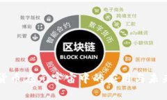 加密货币在元宇宙中的应用与未来展望