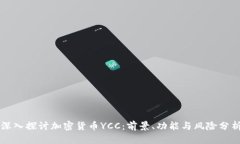 深入探讨加密货币YCC：前景、功能与风