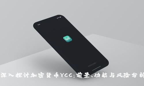 深入探讨加密货币YCC：前景、功能与风险分析