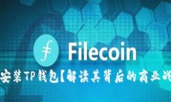 华为为何选择安装TP钱包？解读其背后