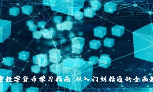 加密数字货币学习指南：从入门到精通的全面教程