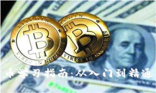加密数字货币学习指南：从入门到精通的全面教程