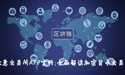 探索欧意交易所APP官网：全面解读加密货币交易的未来