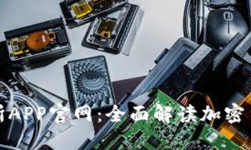 探索欧意交易所APP官网：全面解读加密货币交易的未来