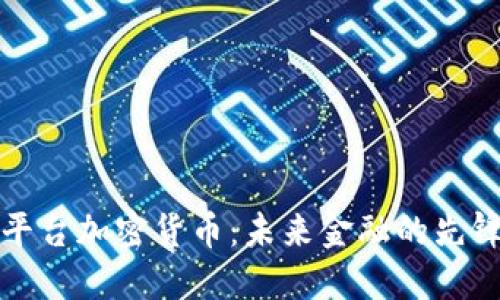 米治平台加密货币：未来金融的先锋之路