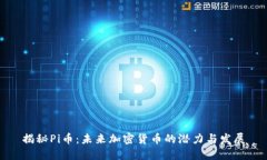 揭秘Pi币：未来加密货币的潜力与发展