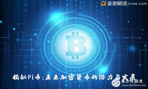 揭秘Pi币：未来加密货币的潜力与发展