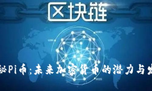 揭秘Pi币：未来加密货币的潜力与发展
