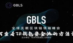 如何查看TP钱包资金池的方法详解