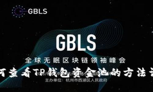 如何查看TP钱包资金池的方法详解