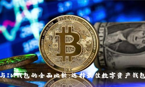 TP钱包与IM钱包的全面比较：选择最佳数字资产钱包的关键