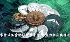 数字货币加密视频教学平台：开启你的