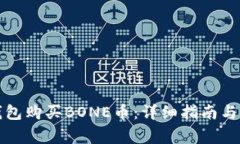如何通过TP钱包购买BONE币：详细指南与