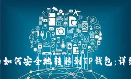NFT币如何安全地转移到TP钱包：详细指南