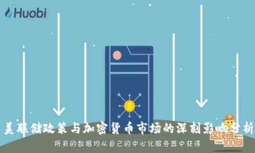 美联储政策与加密货币市场的深刻影响分析