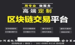 如何有效防止他人监视TP钱包的隐私安