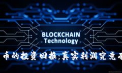 加密货币的投资回报：真实利润究竟有