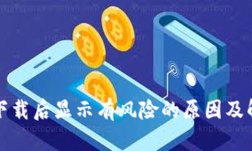 TP钱包下载后显示有风险的原因及解决方法