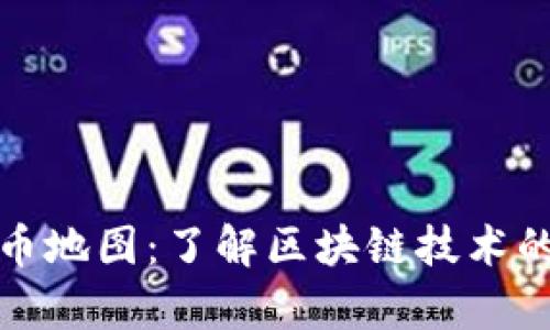 全面解析加密货币地图：了解区块链技术的全球现状与趋势