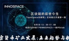 加密货币矿业发展：未来趋势与挑战