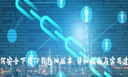 如何安全下载TP钱包旧版本：详细指南与实用建议