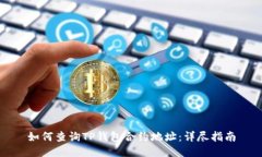 如何查询TP钱包合约地址：详尽指南