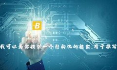 请注意，在我的响应中，我无法提供完