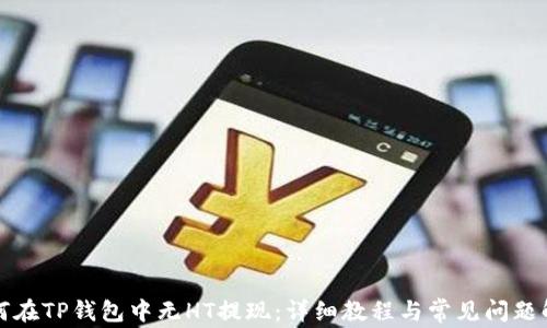 
如何在TP钱包中无HT提现：详细教程与常见问题解答