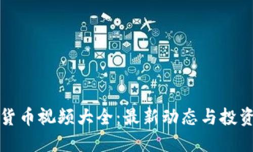 加密货币视频大全：最新动态与投资指南