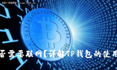 TP钱包转账是否需要联网？详解TP钱包的使用与网络依赖性