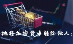 如何安全地将加密货币转给他人：详细
